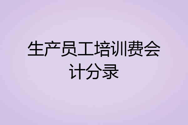 生产员工培训费会计分录