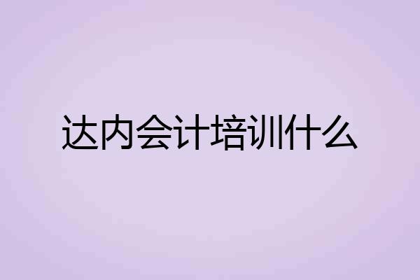 达内会计培训什么