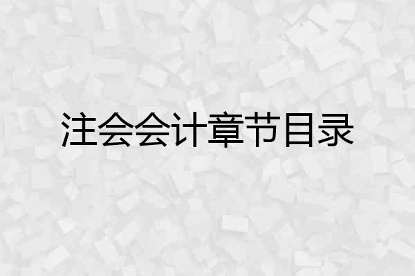 注会会计章节目录
