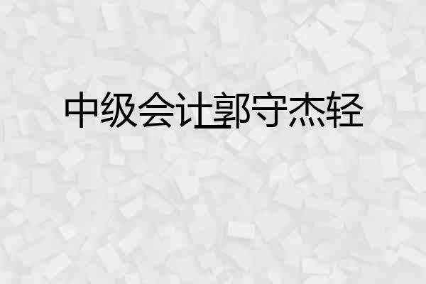 中级会计郭守杰轻一