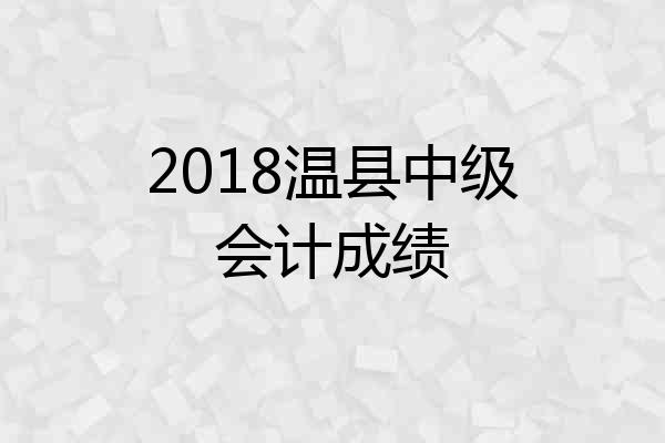 2018温县中级会计成绩
