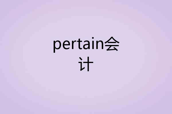 pertain会计