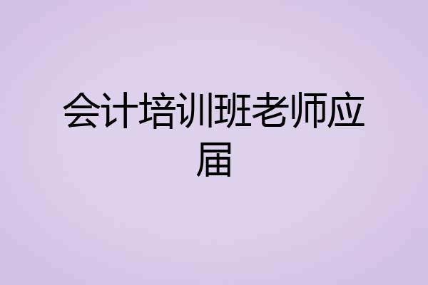 会计培训班老师应届