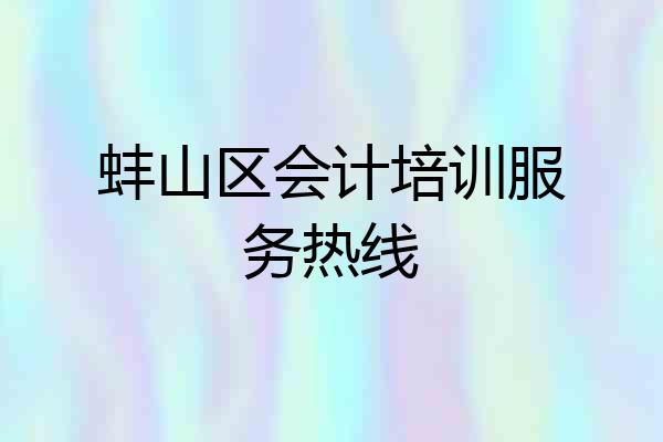 蚌山区会计培训服务热线