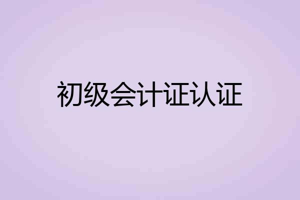 初级会计证认证