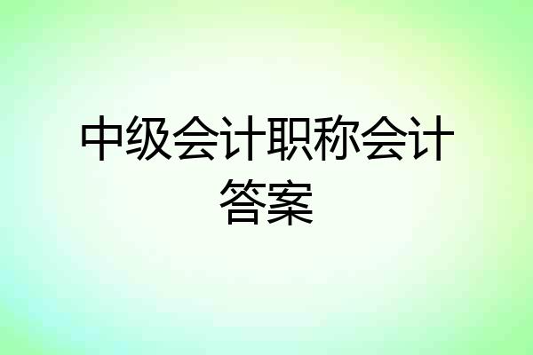 中级会计职称会计答案