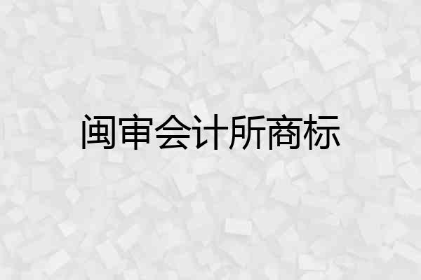 闽审会计所商标
