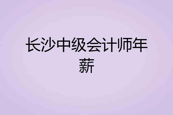 长沙中级会计师年薪