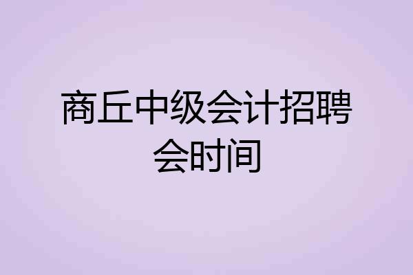 商丘中级会计招聘会时间