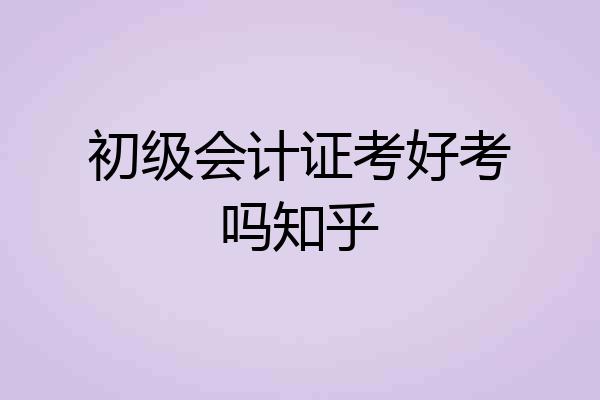 初级会计证考好考吗知乎