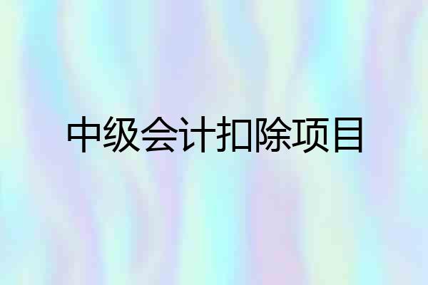 中级会计扣除项目