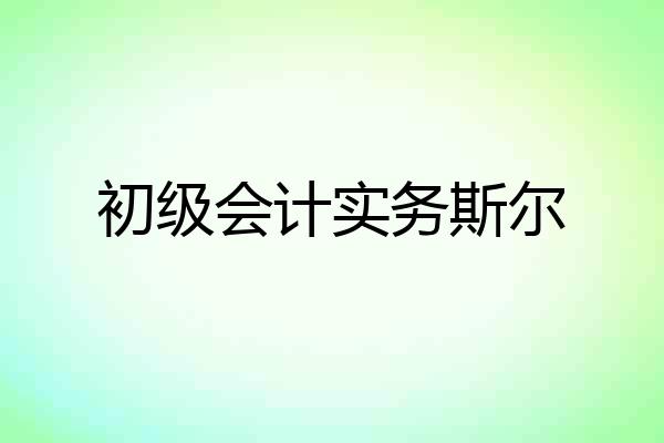 初级会计实务斯尔