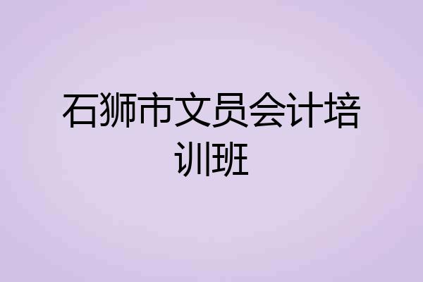 石狮市文员会计培训班