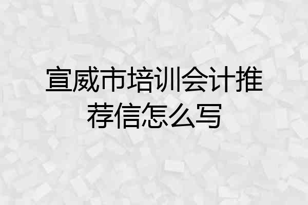 宣威市培训会计推荐信怎么写