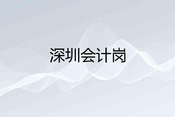 深圳会计岗
