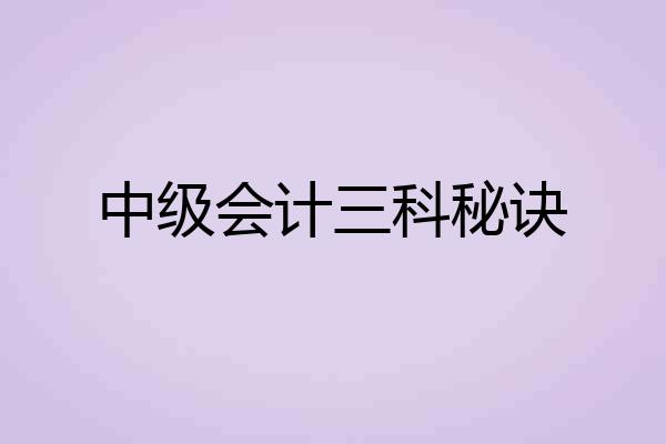 中级会计三科秘诀
