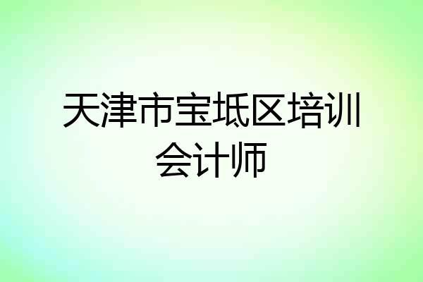 天津市宝坻区培训会计师