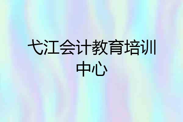 弋江会计教育培训中心