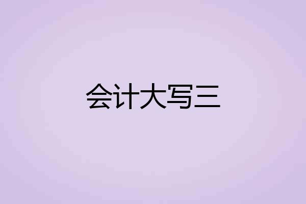 会计大写三