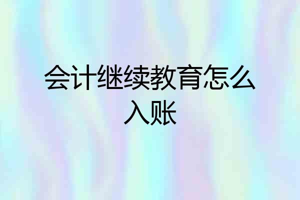 会计继续教育怎么入账