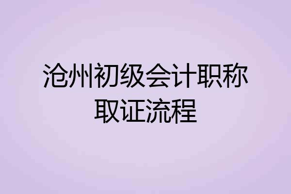 沧州初级会计职称取证流程