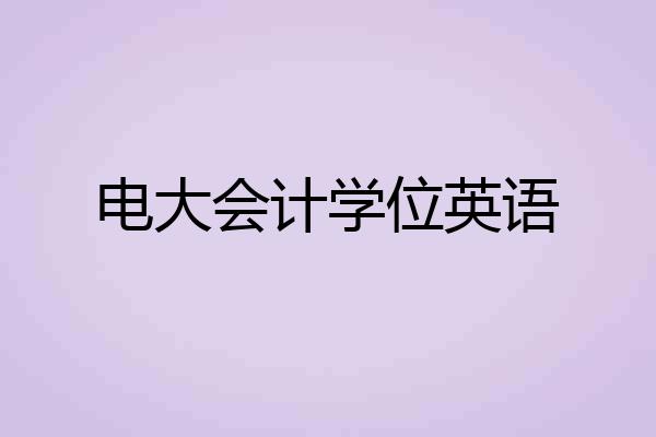 电大会计学位英语