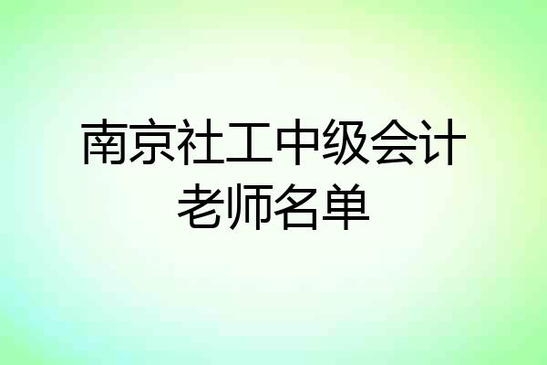 南京社工中级会计老师名单