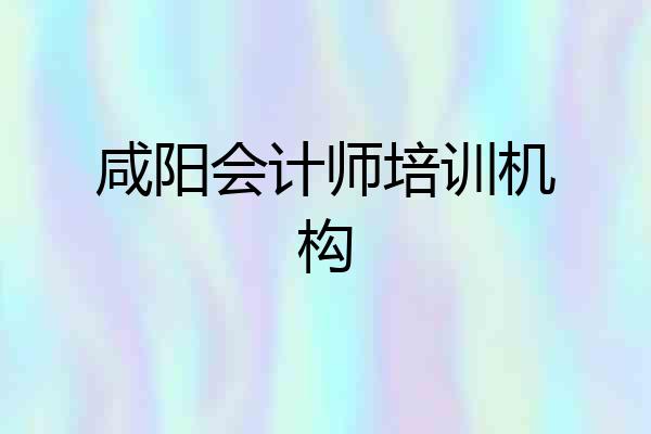 咸阳会计师培训机构