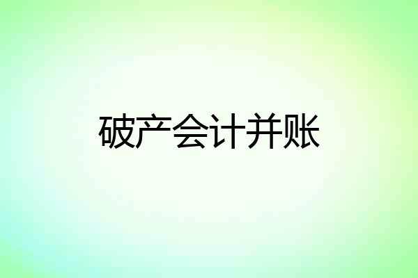 破产会计并账