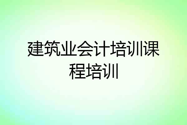 建筑业会计培训课程培训
