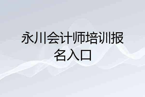 永川会计师培训报名入口