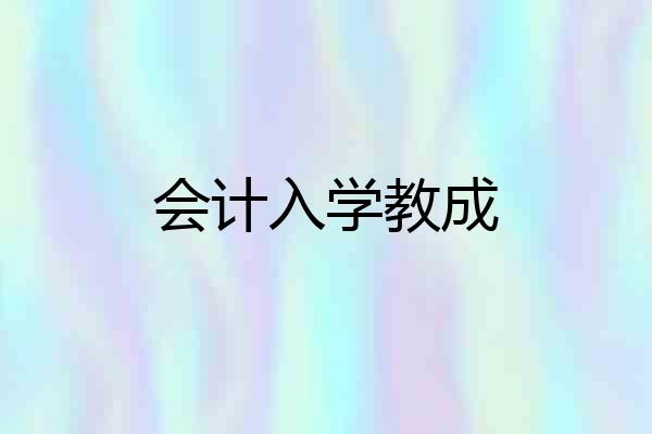 会计入学教成