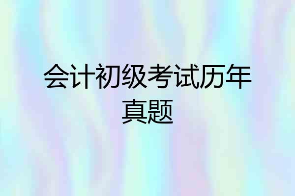 会计初级考试历年真题