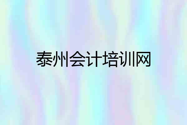 泰州会计培训网