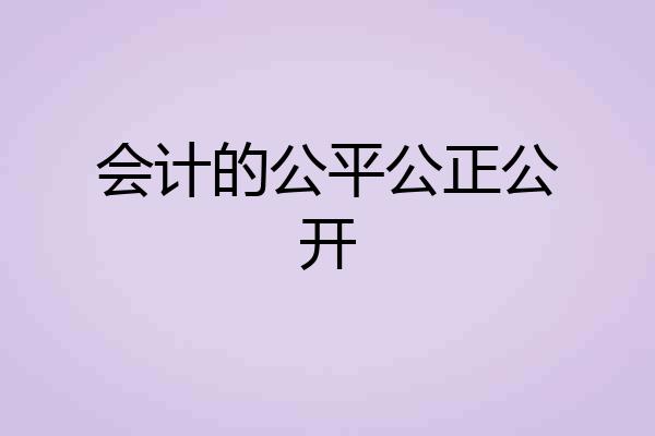 会计的公平公正公开
