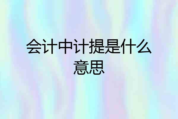 会计中计提是什么意思