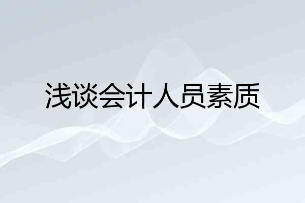 浅谈会计人员素质
