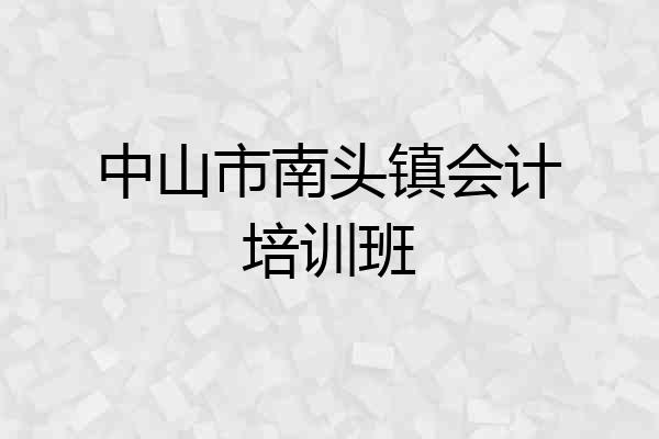 中山市南头镇会计培训班