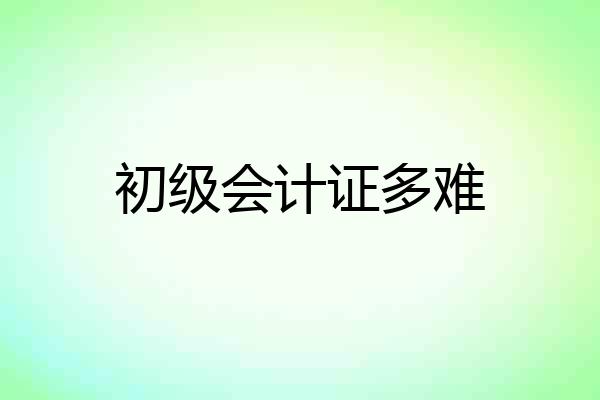 初级会计证多难