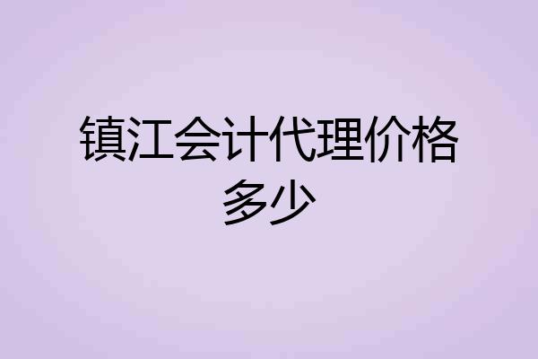镇江会计代理价格多少