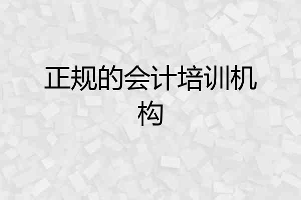 正规的会计培训机构