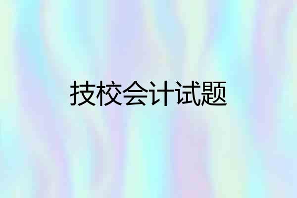 技校会计试题