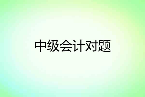 中级会计对题