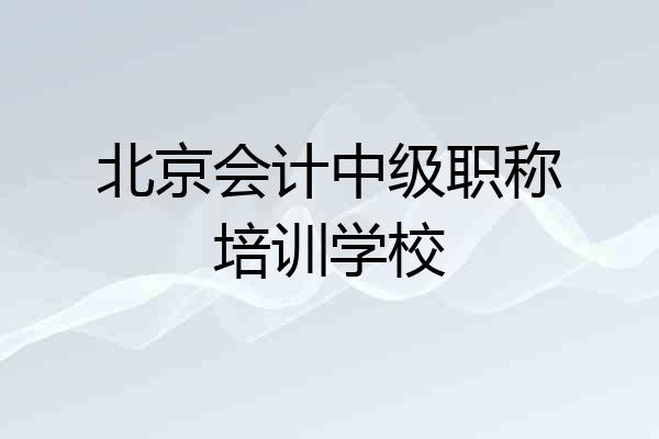 北京会计中级职称培训学校