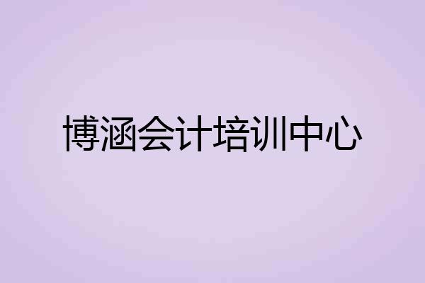 博涵会计培训中心