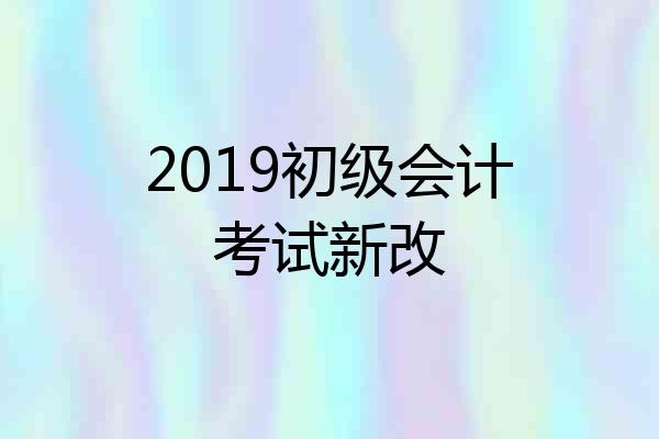 2019初级会计考试新改