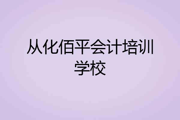 从化佰平会计培训学校