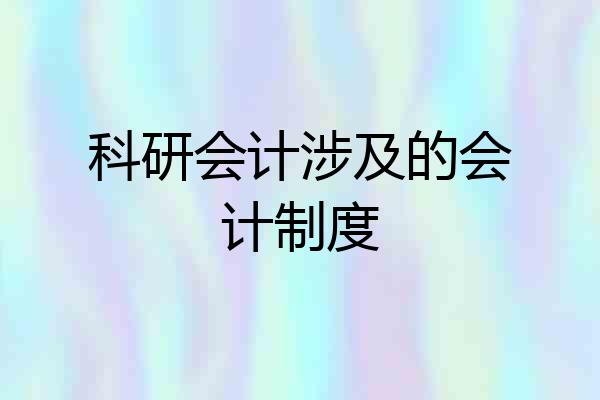 科研会计涉及的会计制度