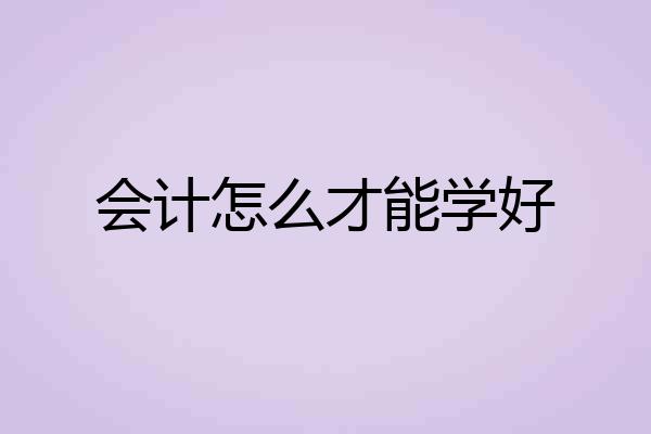 会计怎么才能学好