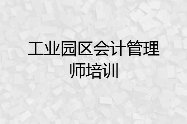 工业园区会计管理师培训